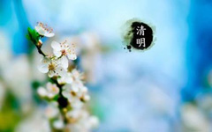 清明时节