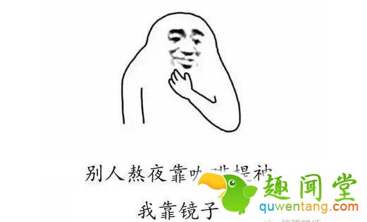 长得丑是一种什么体验？实在忍不住，笑喷了！